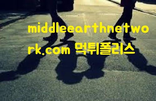 middleearthnetwork.com 먹튀폴리스