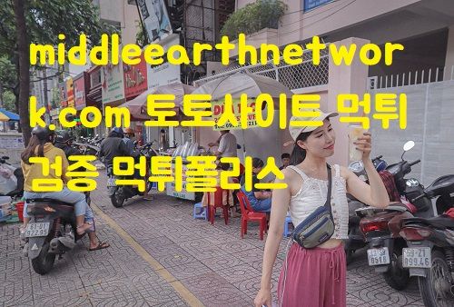 middleearthnetwork.com 토토사이트 먹튀검증 먹튀폴리스