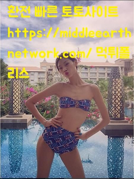 환전 빠른 토토사이트 https://middleearthnetwork.com/ 먹튀폴리스