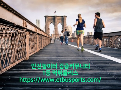 안전놀이터 검증커뮤니티 1등 먹튀폴리스 https://www.etbusports.com/