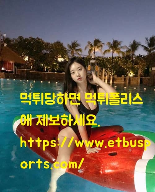 먹튀당하면 먹튀폴리스에 제보하세요. https://www.etbusports.com/