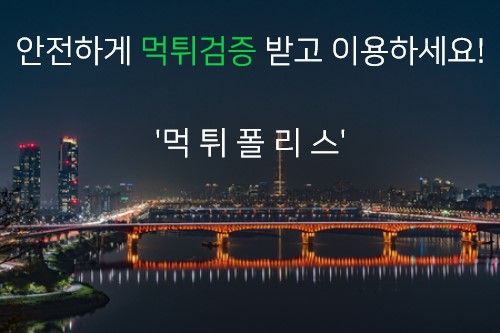 먹튀검증 커뮤니티 1위 https://middleearthnetwork.com/ 먹튀폴리스